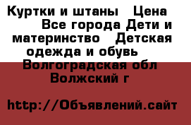 Куртки и штаны › Цена ­ 200 - Все города Дети и материнство » Детская одежда и обувь   . Волгоградская обл.,Волжский г.